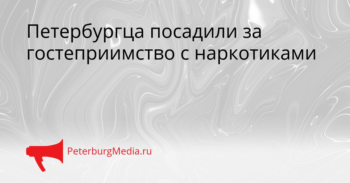 Петербургца посадили за гостеприимство с наркотиками