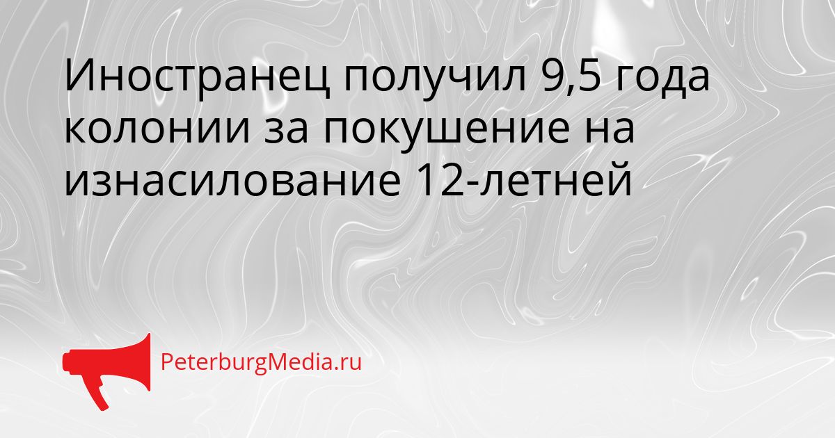Иностранец получил 9,5 года колонии за покушение на изнасилование 12-летней