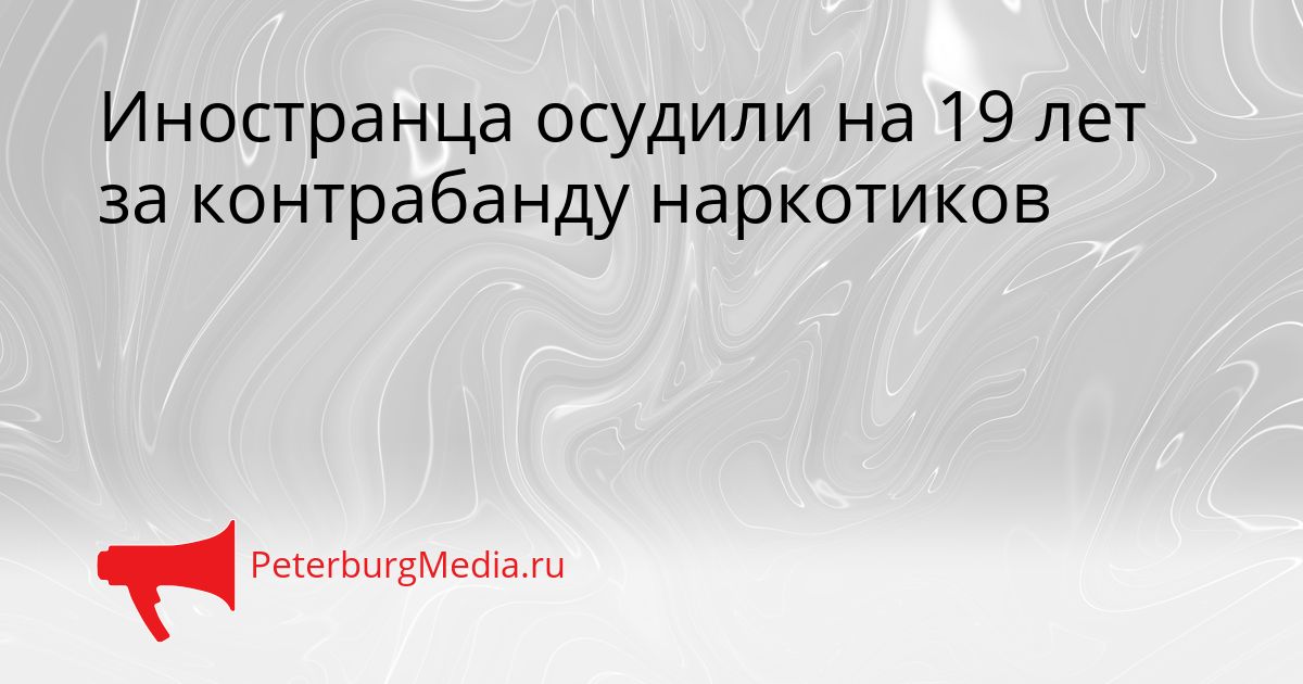 Иностранца осудили на 19 лет за контрабанду наркотиков