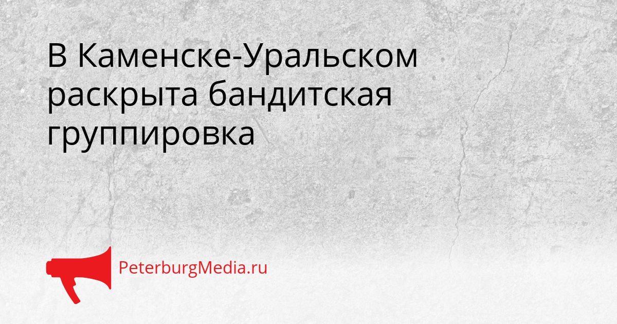 В Каменске-Уральском раскрыта бандитская группировка