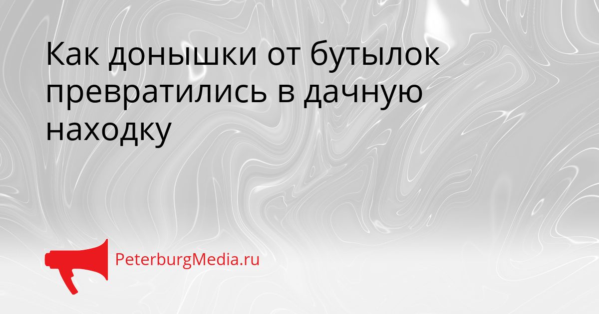 Как донышки от бутылок превратились в дачную находку