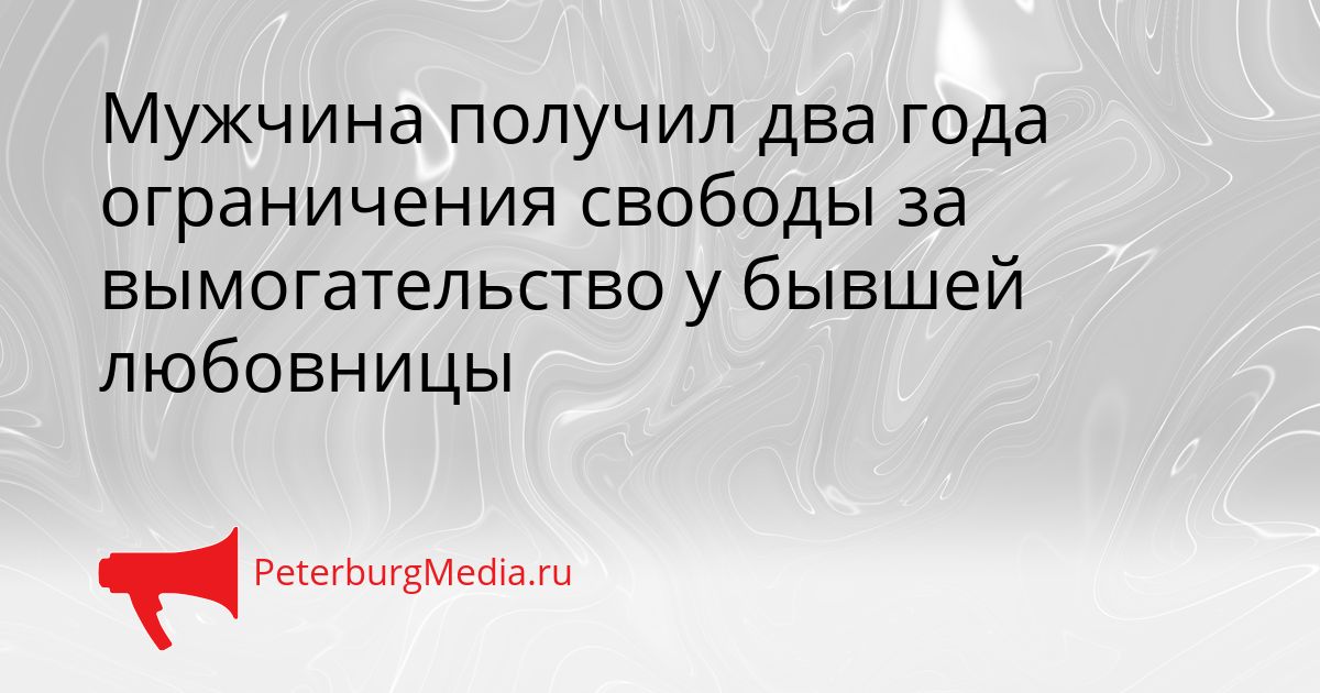 Мужчина получил два года ограничения свободы за вымогательство у бывшей любовницы