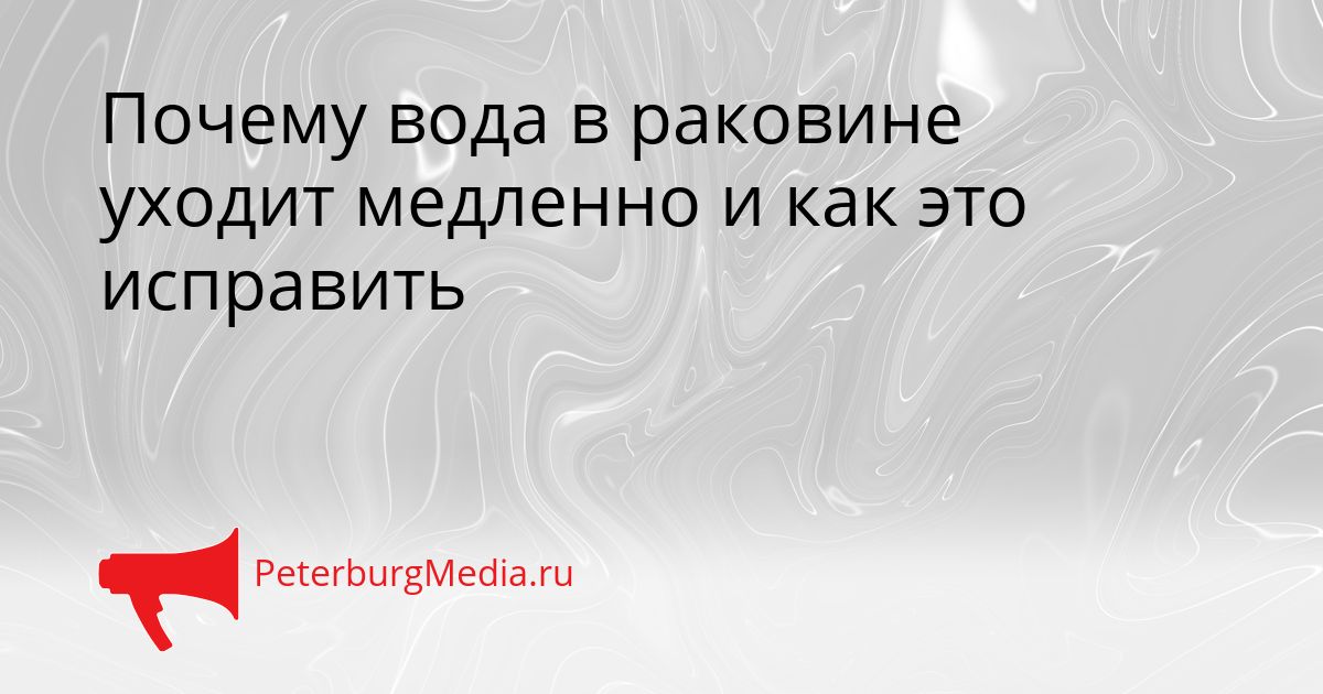 Почему вода в раковине уходит медленно и как это исправить