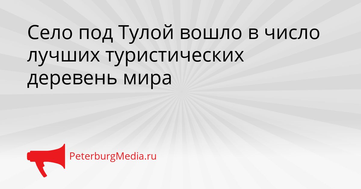 Село под Тулой вошло в число лучших туристических деревень мира