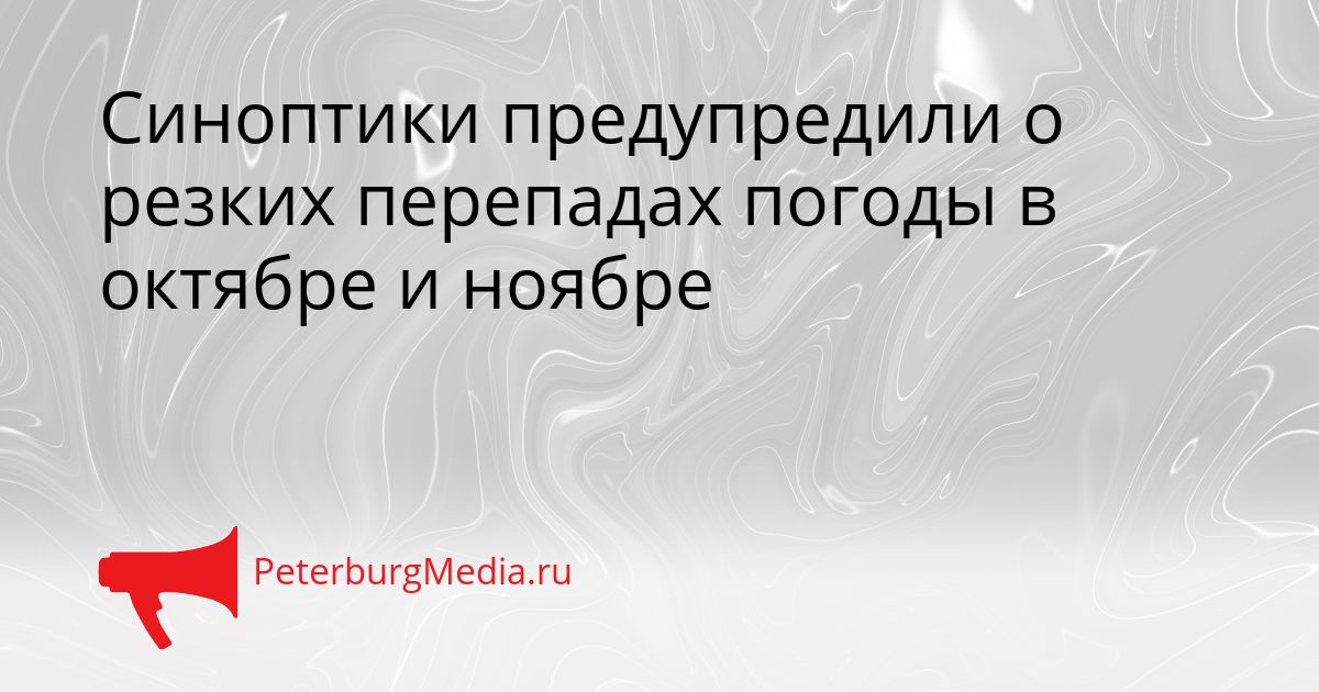 Синоптики предупредили о резких перепадах погоды в октябре и ноябре