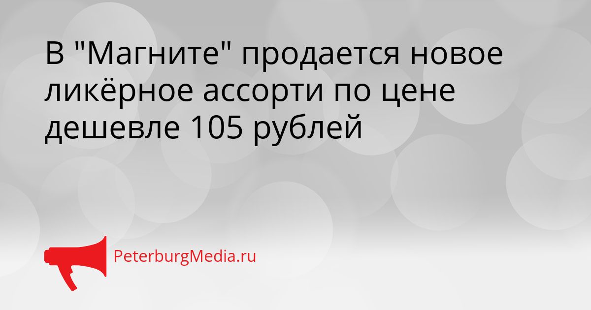 В "Магните" продается новое ликёрное ассорти по цене дешевле 105 рублей