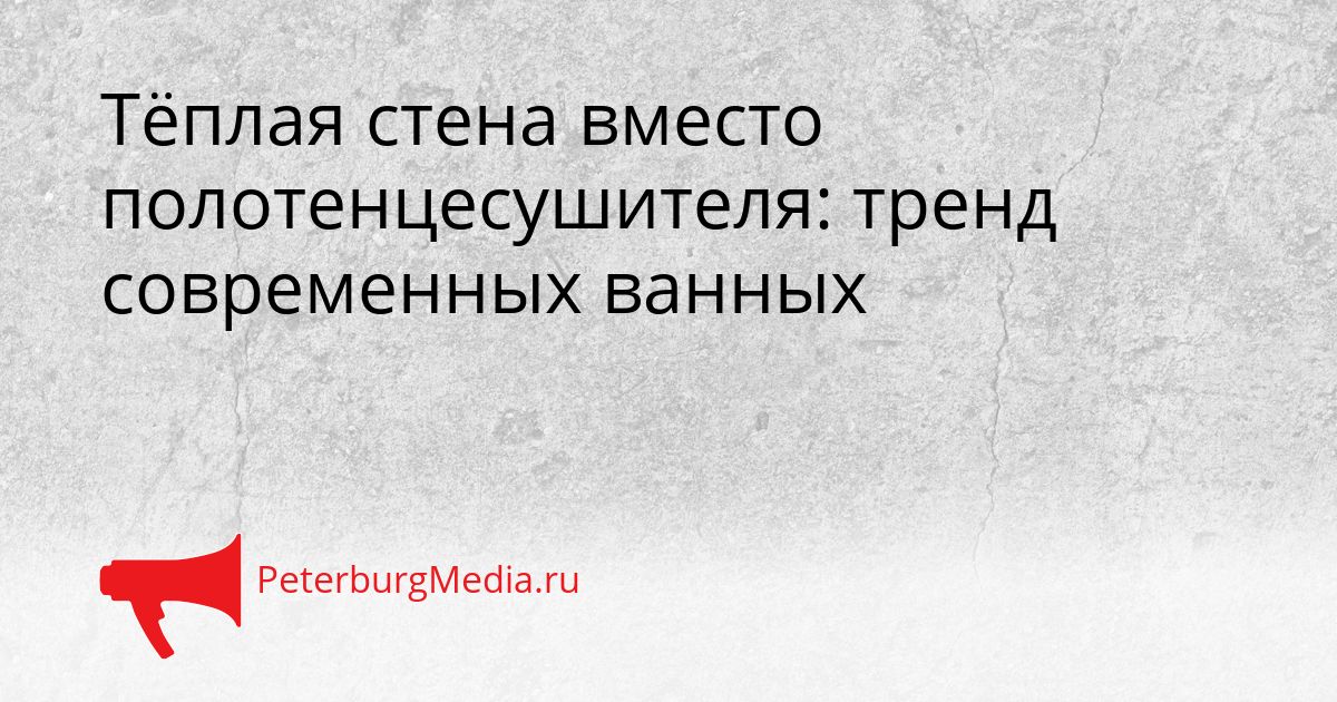 Тёплая стена вместо полотенцесушителя: тренд современных ванных