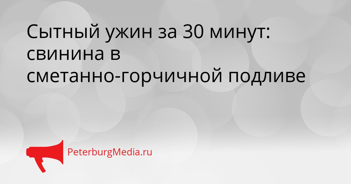 Сытный ужин за 30 минут: свинина в сметанно-горчичной подливе