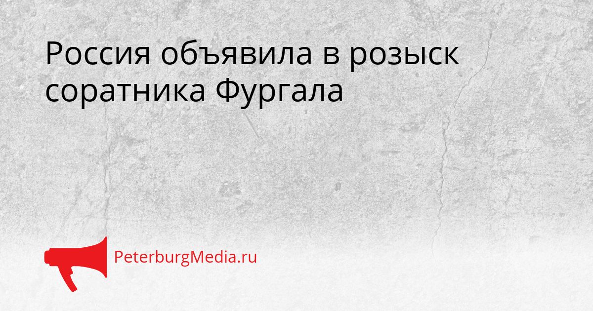 Россия объявила в розыск соратника Фургала
