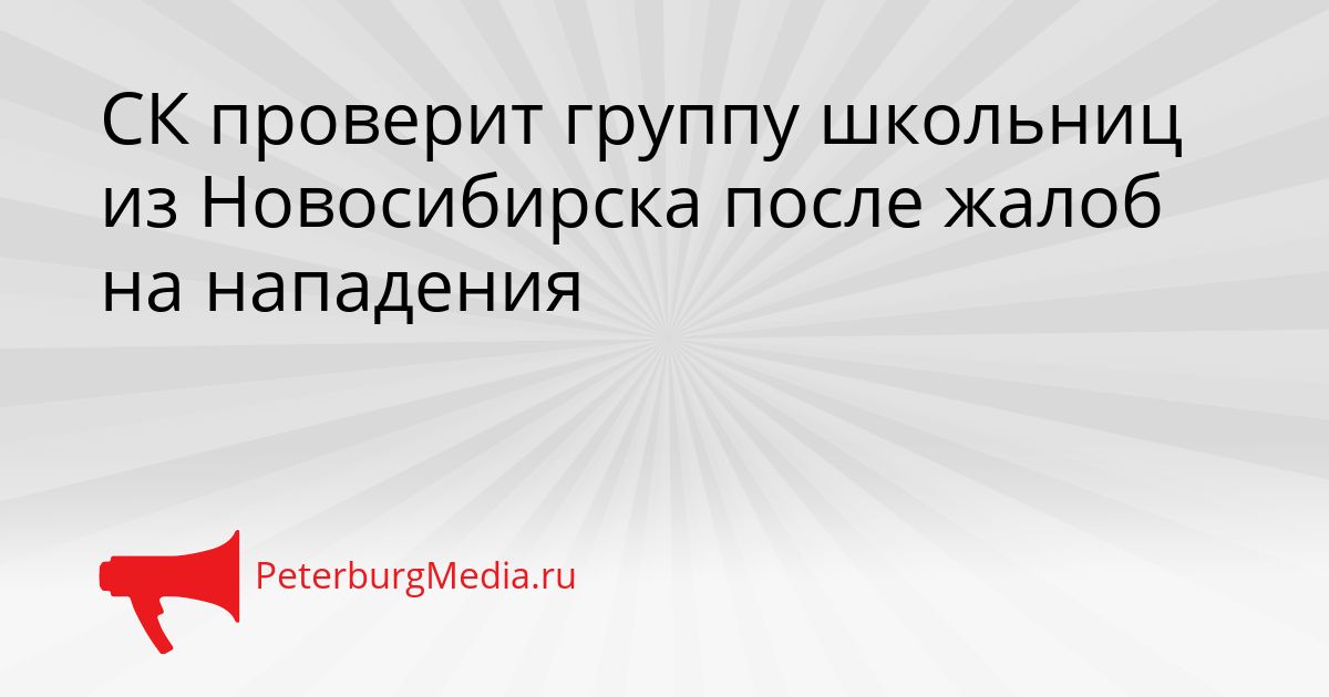 СК проверит группу школьниц из Новосибирска после жалоб на нападения