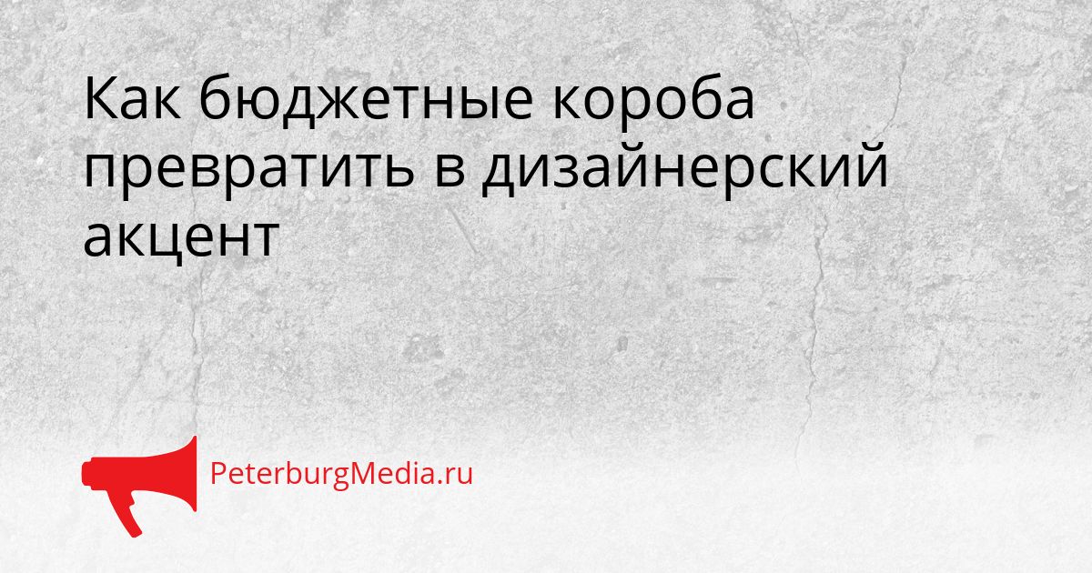 Как бюджетные короба превратить в дизайнерский акцент