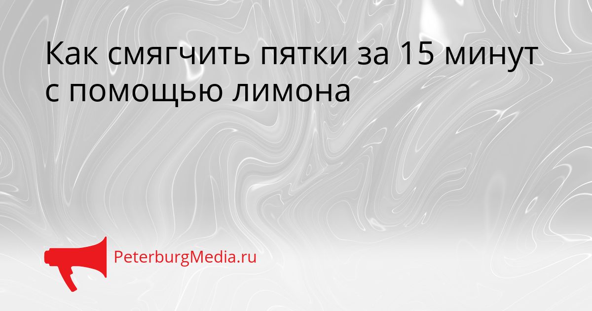 Как смягчить пятки за 15 минут с помощью лимона
