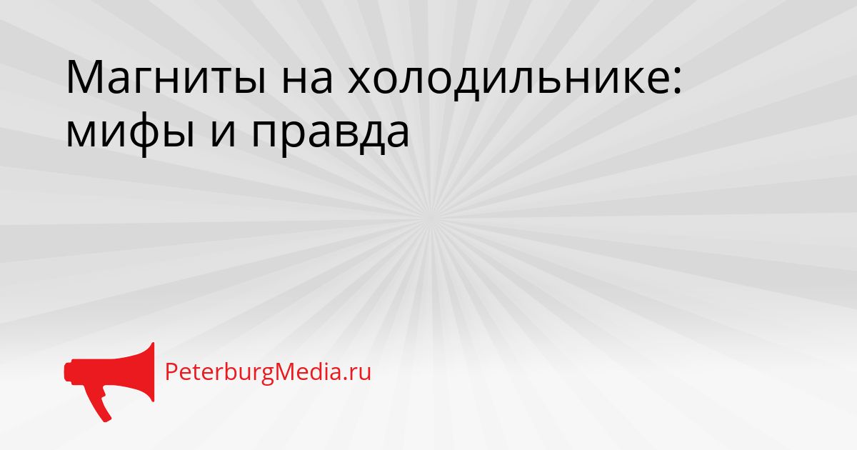 Магниты на холодильнике: мифы и правда