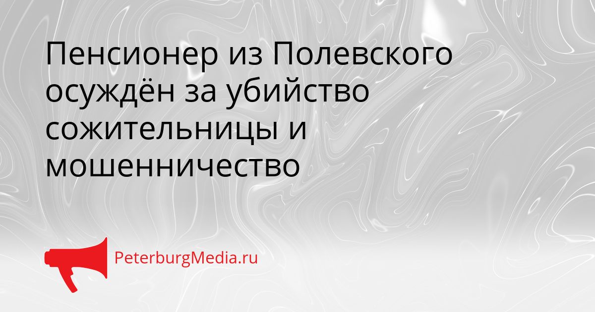 Пенсионер из Полевского осуждён за убийство сожительницы и мошенничество
