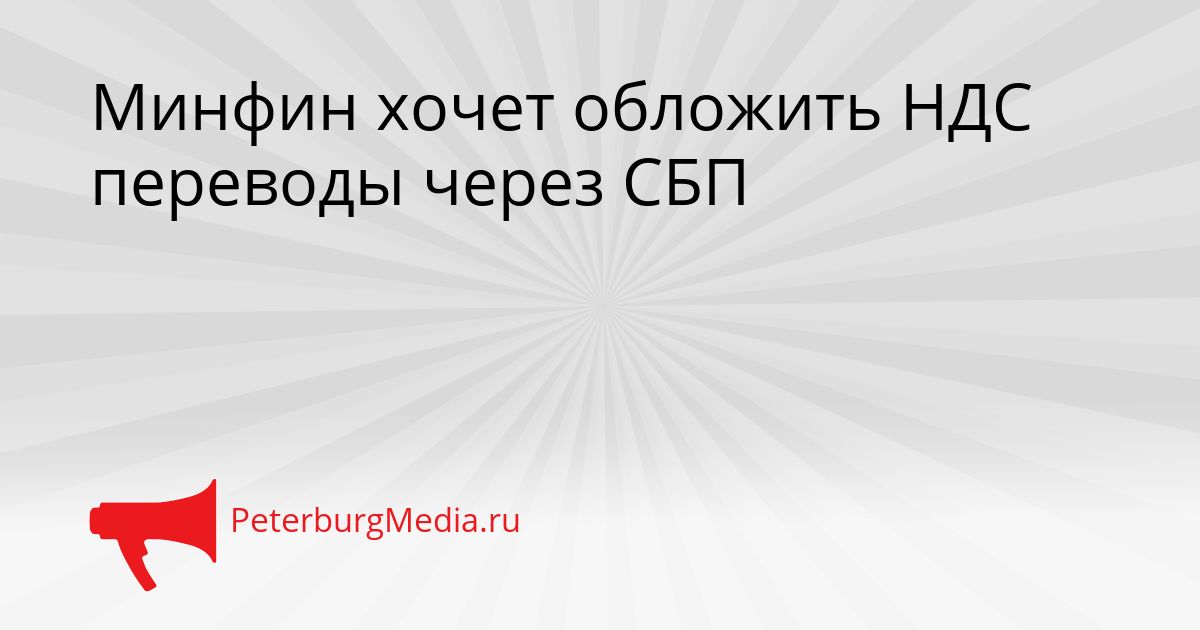 Минфин хочет обложить НДС переводы через СБП