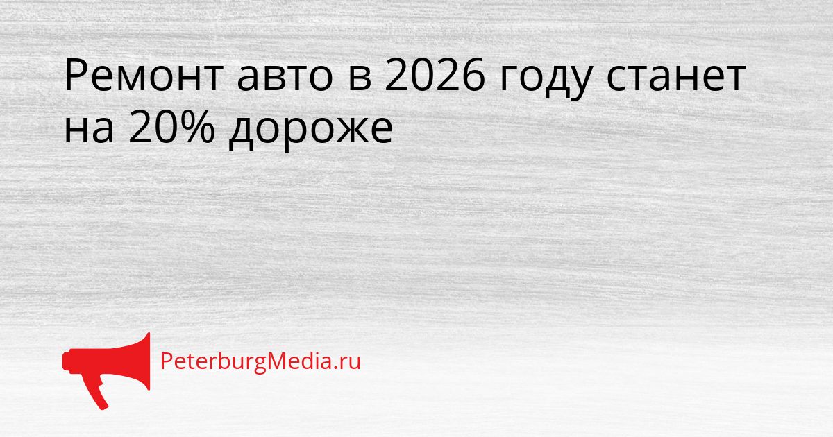 Ремонт авто в 2026 году станет на 20% дороже