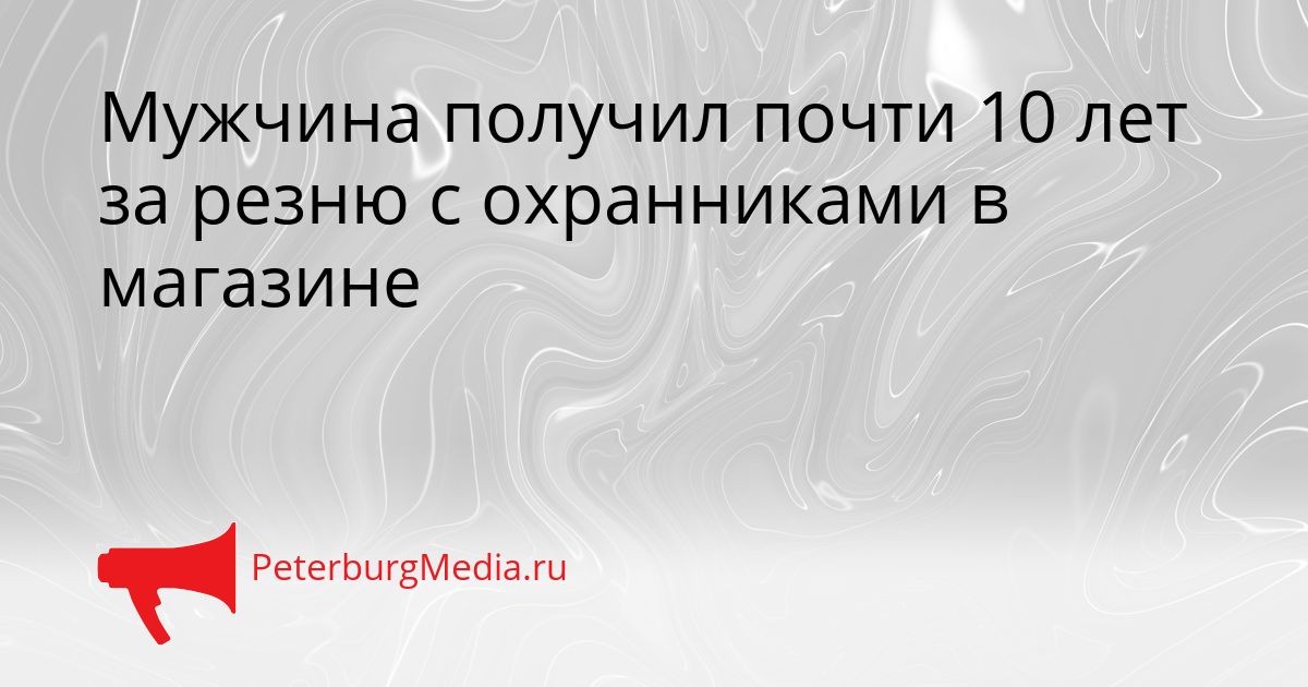 Мужчина получил почти 10 лет за резню с охранниками в магазине