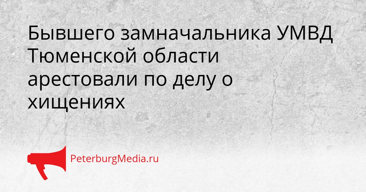 Бывшего замначальника УМВД Тюменской области арестовали по делу о хищениях