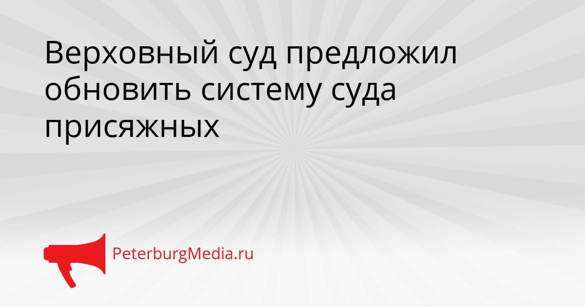 Верховный суд предложил обновить систему суда присяжных