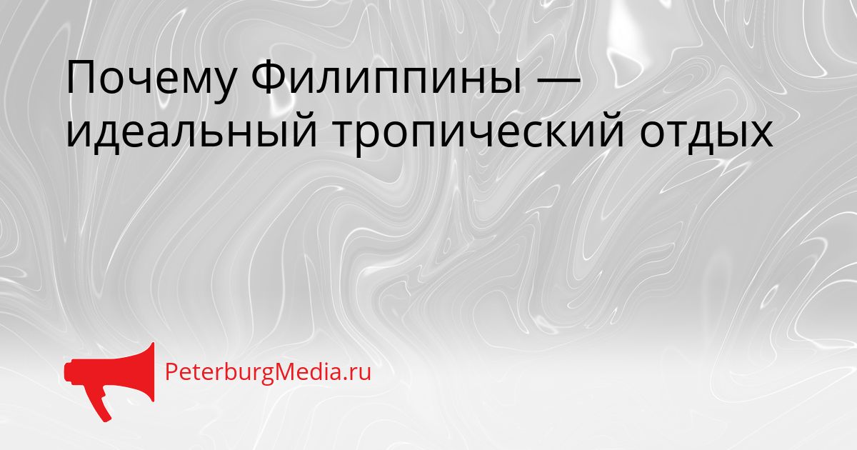 Почему Филиппины — идеальный тропический отдых