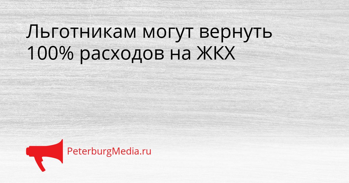 Льготникам могут вернуть 100% расходов на ЖКХ
