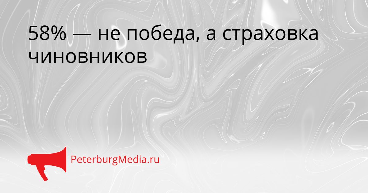 58% — не победа, а страховка чиновников
