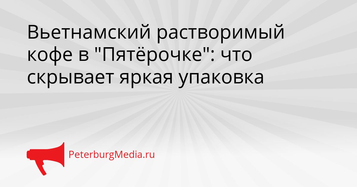 Вьетнамский растворимый кофе в "Пятёрочке": что скрывает яркая упаковка