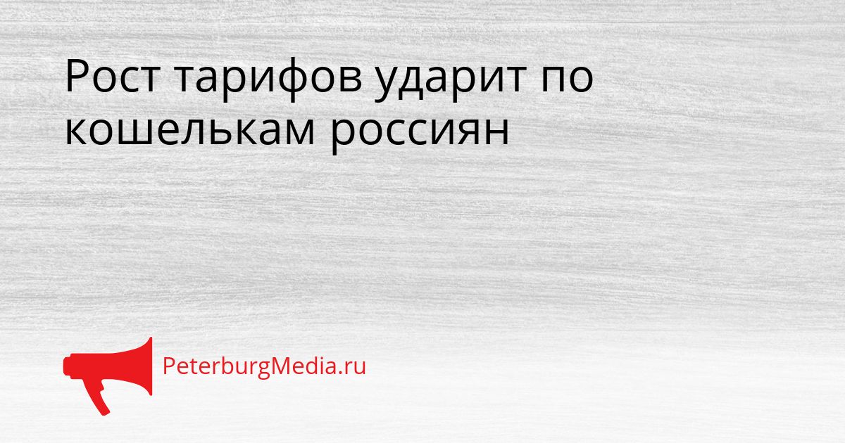 Рост тарифов ударит по кошелькам россиян