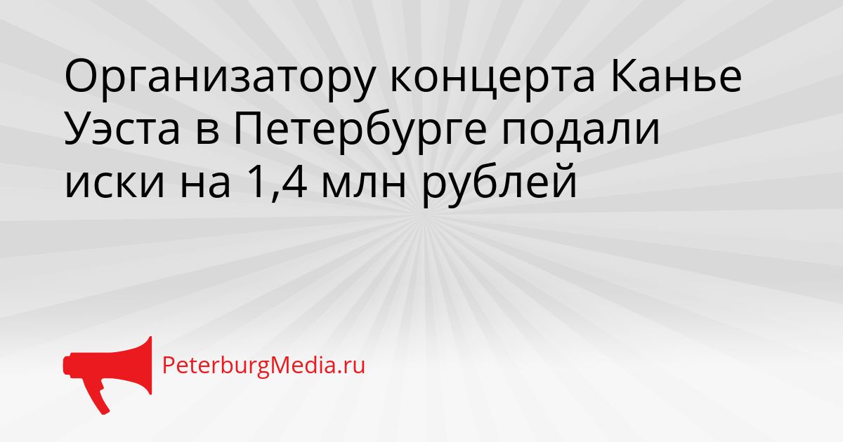 Организатору концерта Канье Уэста в Петербурге подали иски на 1,4 млн рублей