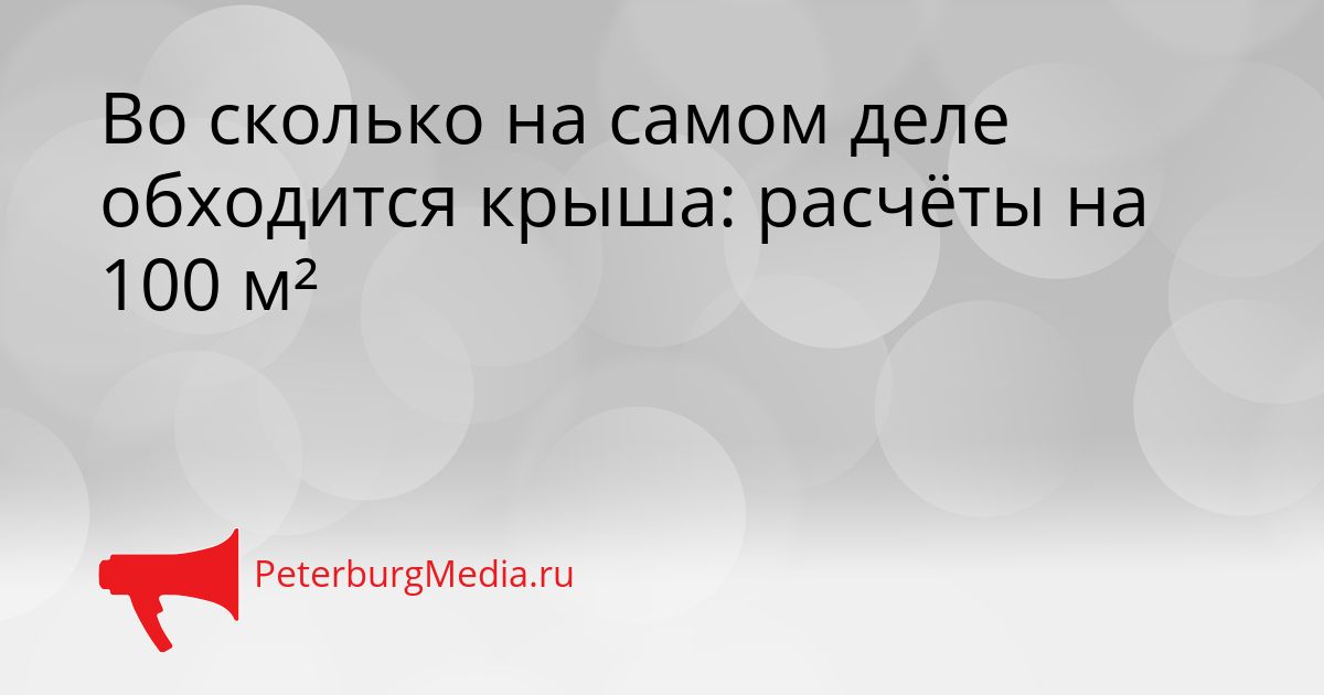 Во сколько на самом деле обходится крыша: расчёты на 100 м²