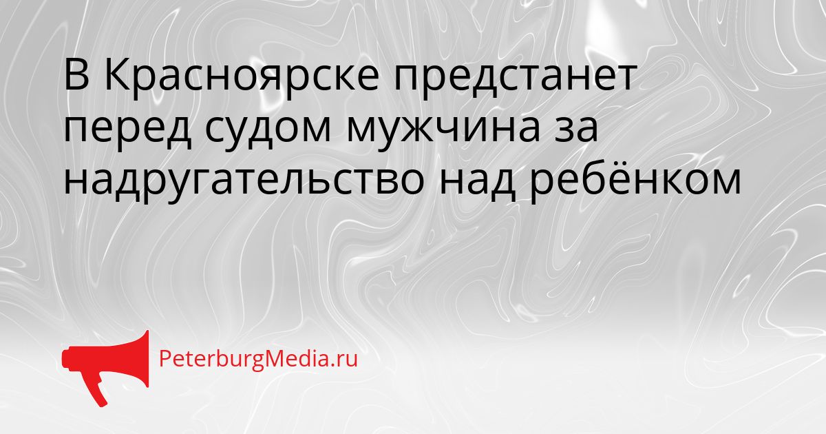 В Красноярске предстанет перед судом мужчина за надругательство над ребёнком