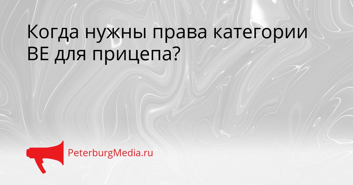 Когда нужны права категории BE для прицепа?
