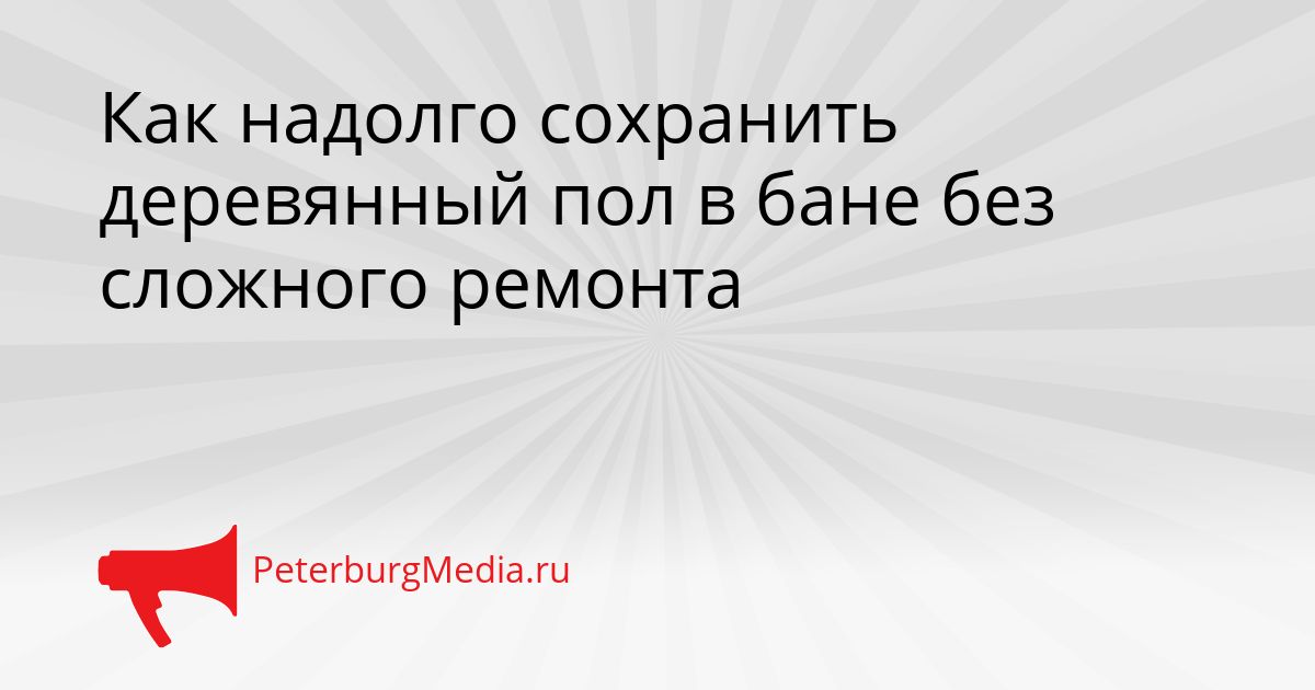 Как надолго сохранить деревянный пол в бане без сложного ремонта