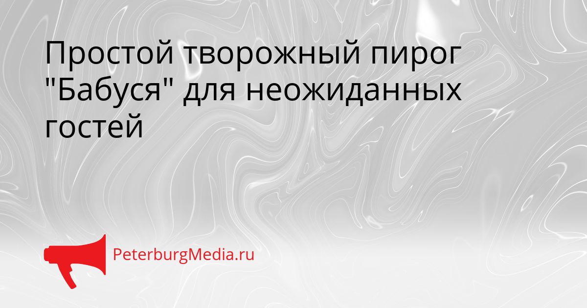 Простой творожный пирог "Бабуся" для неожиданных гостей