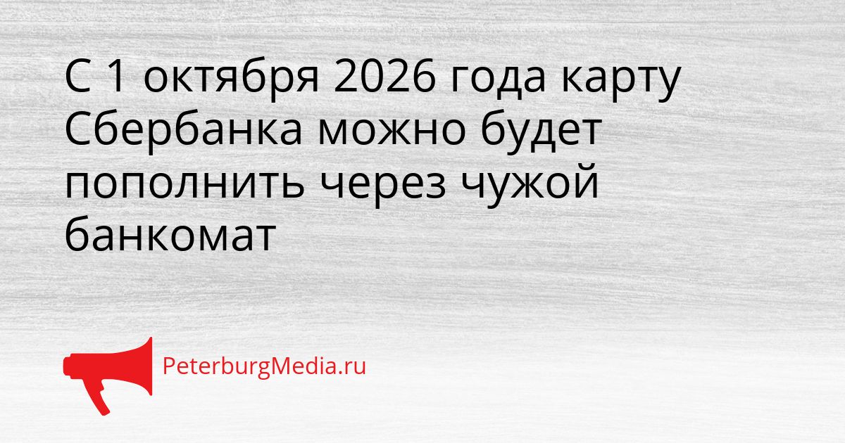 С 1 октября 2026 года карту Сбербанка можно будет пополнить через чужой банкомат