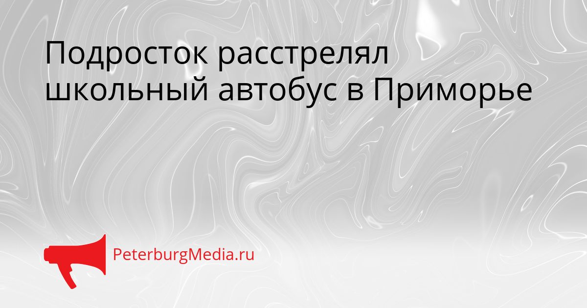 Подросток расстрелял школьный автобус в Приморье