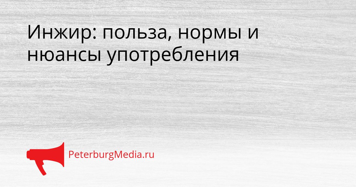 Инжир: польза, нормы и нюансы употребления