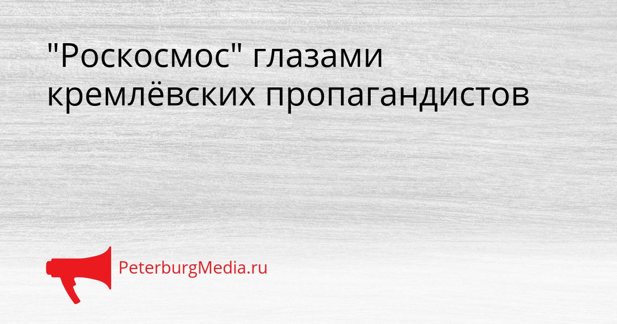 "Роскосмос" глазами кремлёвских пропагандистов