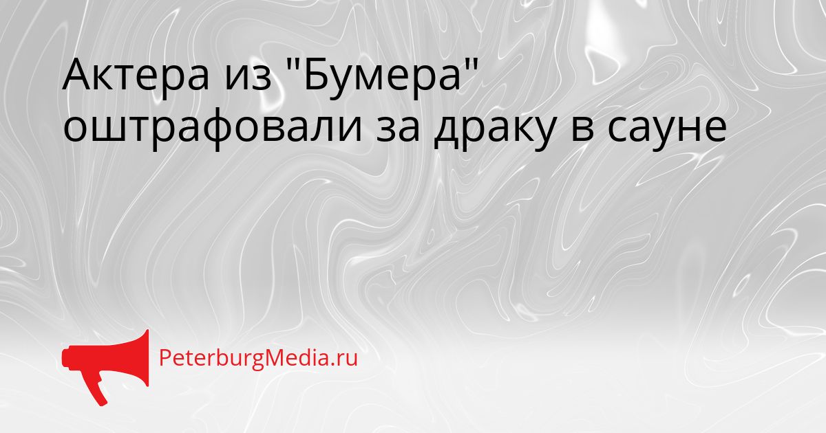Актера из "Бумера" оштрафовали за драку в сауне