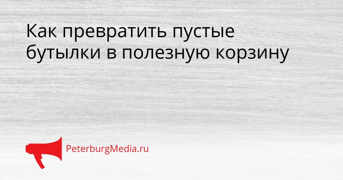 Как превратить пустые бутылки в полезную корзину
