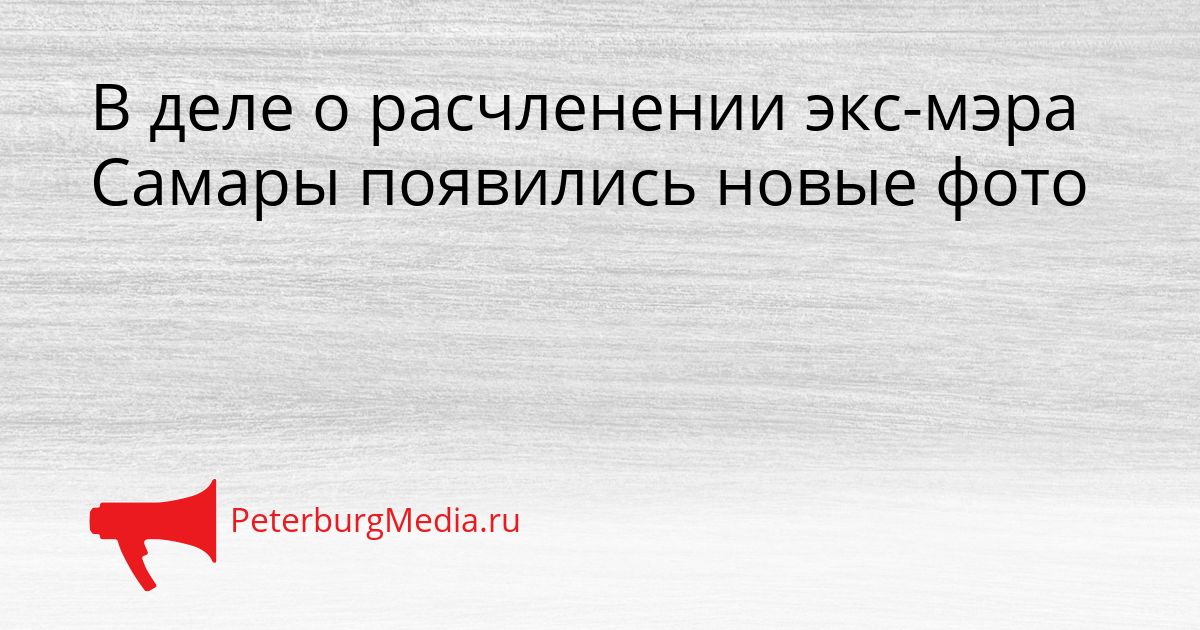 В деле о расчленении экс-мэра Самары появились новые фото