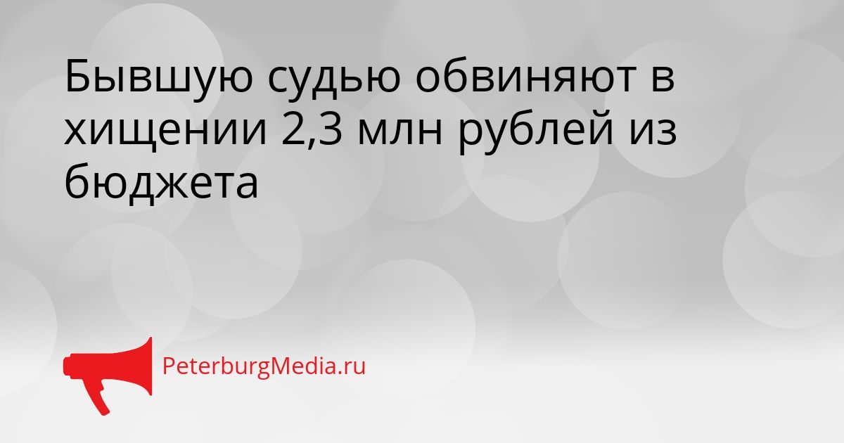 Бывшую судью обвиняют в хищении 2,3 млн рублей из бюджета