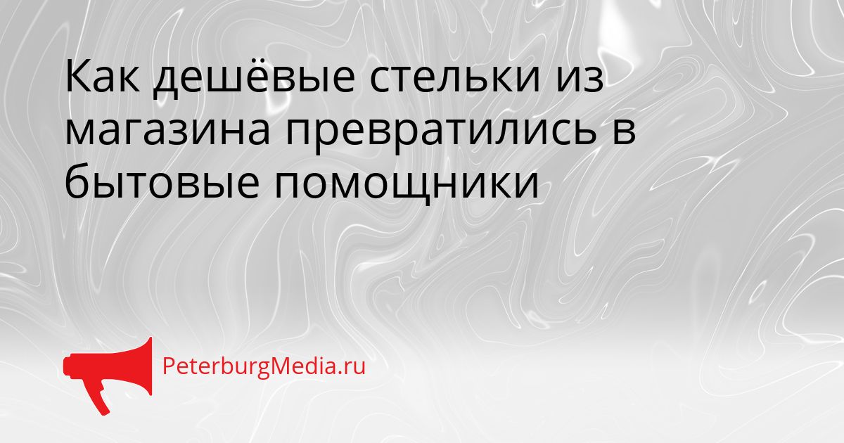 Как дешёвые стельки из магазина превратились в бытовые помощники