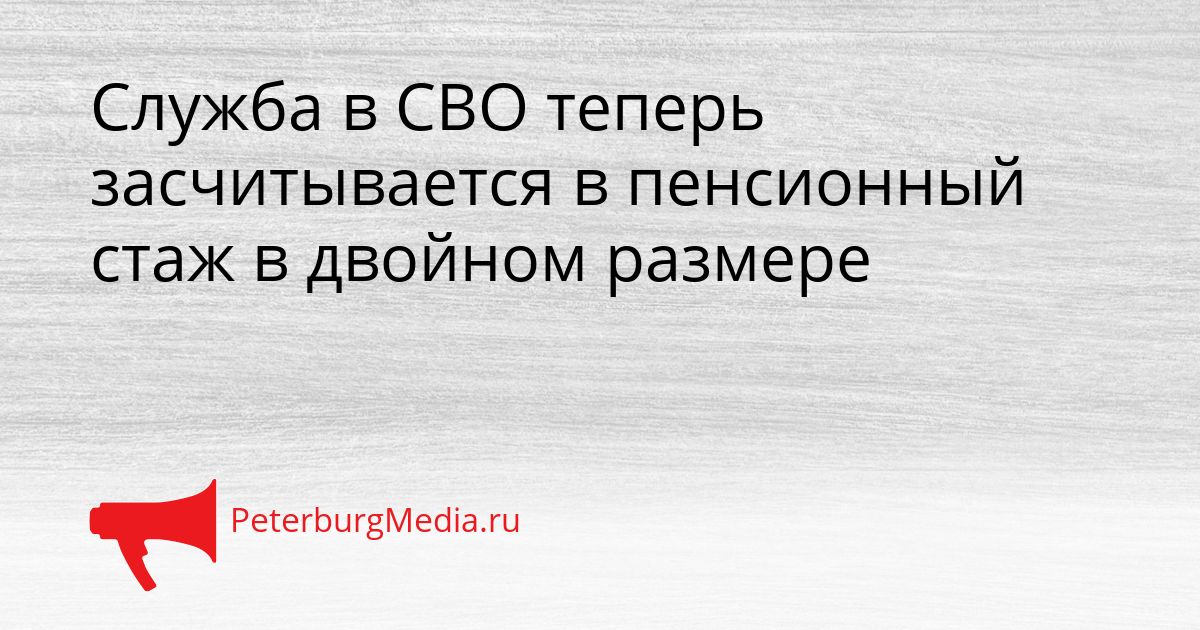 Служба в СВО теперь засчитывается в пенсионный стаж в двойном размере