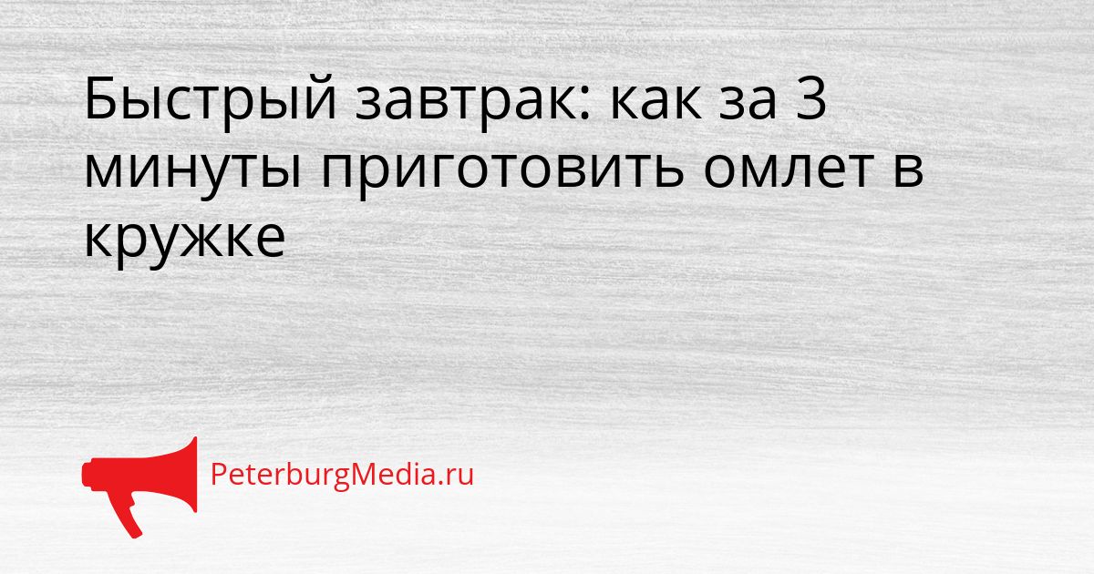 Быстрый завтрак: как за 3 минуты приготовить омлет в кружке