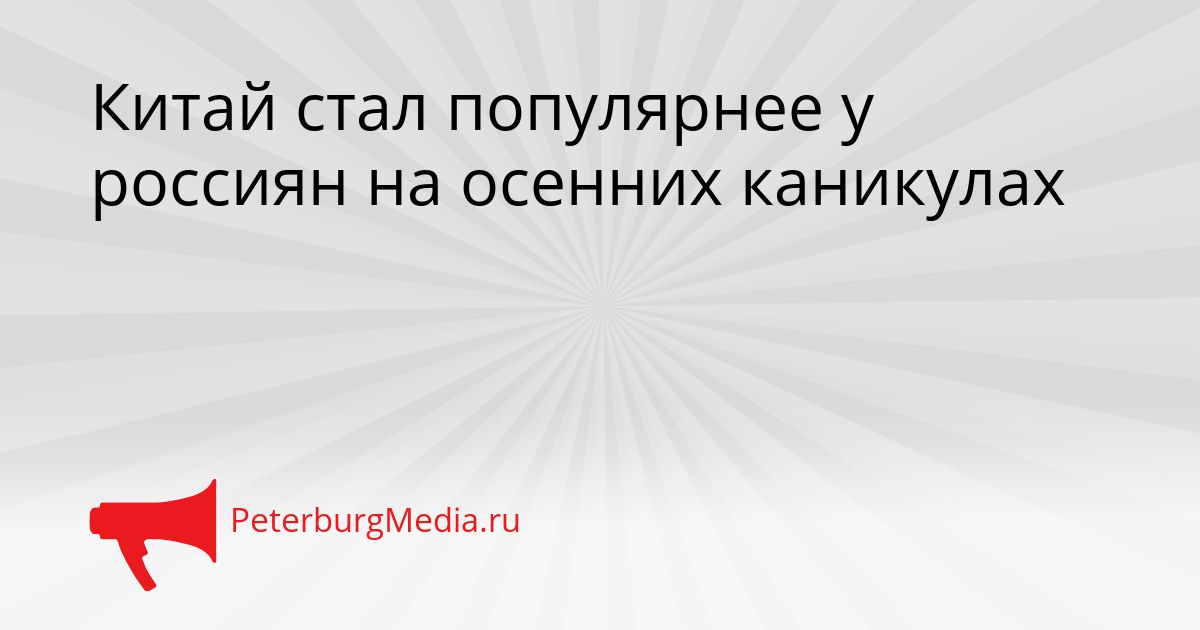 Китай стал популярнее у россиян на осенних каникулах