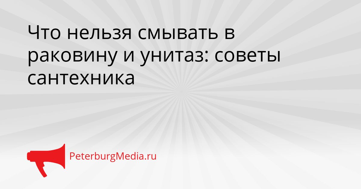 Что нельзя смывать в раковину и унитаз: советы сантехника