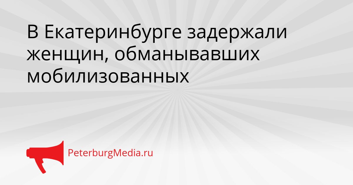 В Екатеринбурге задержали женщин, обманывавших мобилизованных