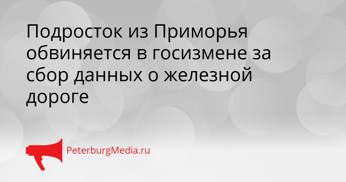 Подросток из Приморья обвиняется в госизмене за сбор данных о железной дороге
