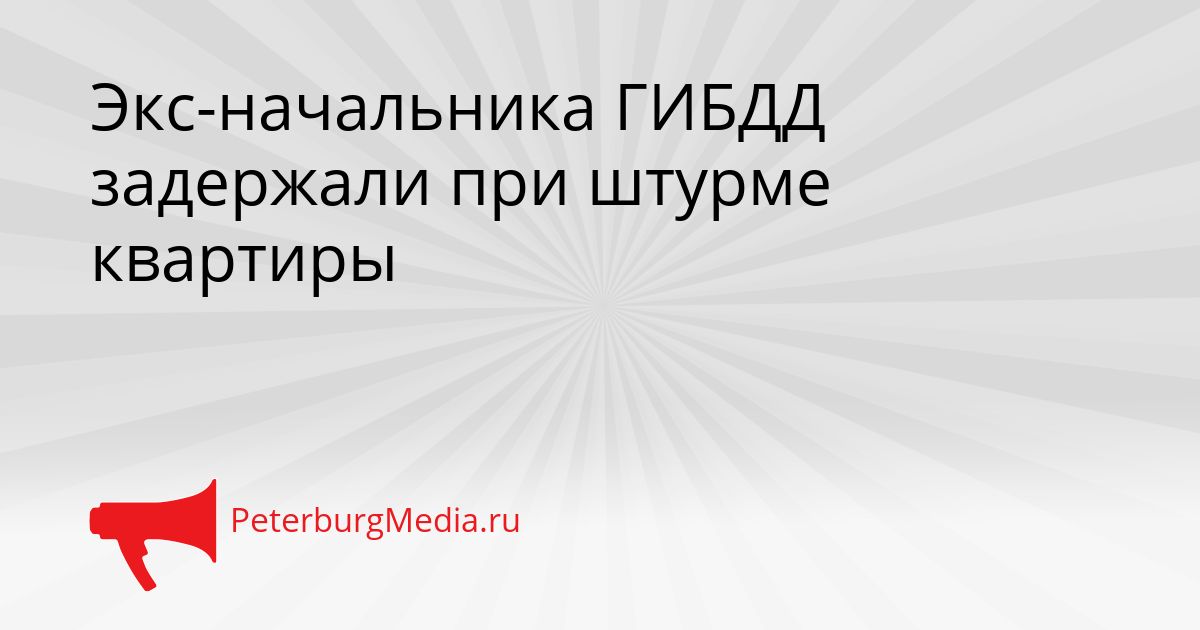 Экс-начальника ГИБДД задержали при штурме квартиры